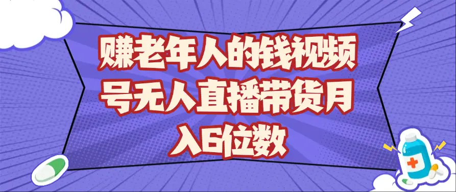 赚老年人的钱视频号无人直播带货月入6位数-联创在线