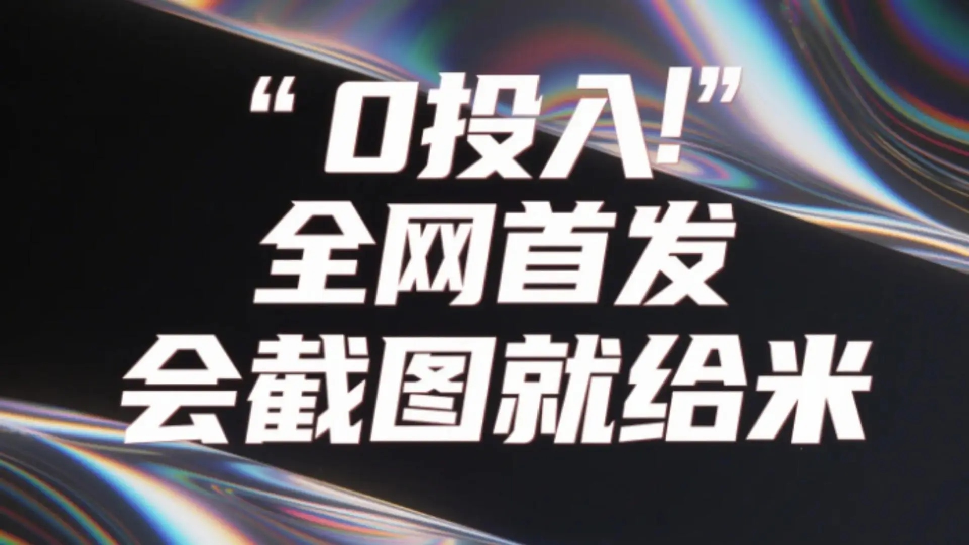 0投入，全网首发，会截图就给米。（用户亲测有效，赶紧撸）-联创在线