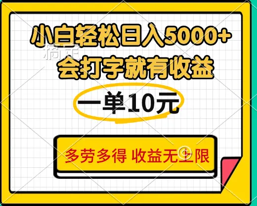 小白也能轻松日赚5000+，会打字就有收益，一单10元，多劳多得，收益无上限-联创在线