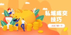 私域成交技巧，帮你从入门到精通，破解四大痛点，快速变现，轻松收钱-联创在线