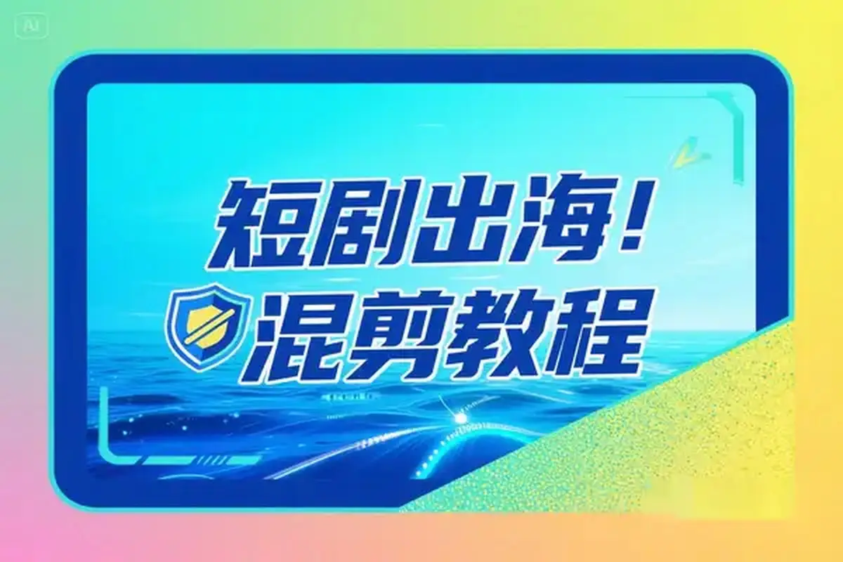 短剧出海批量混剪实操教程一键加字幕去重打造海外爆款-联创在线