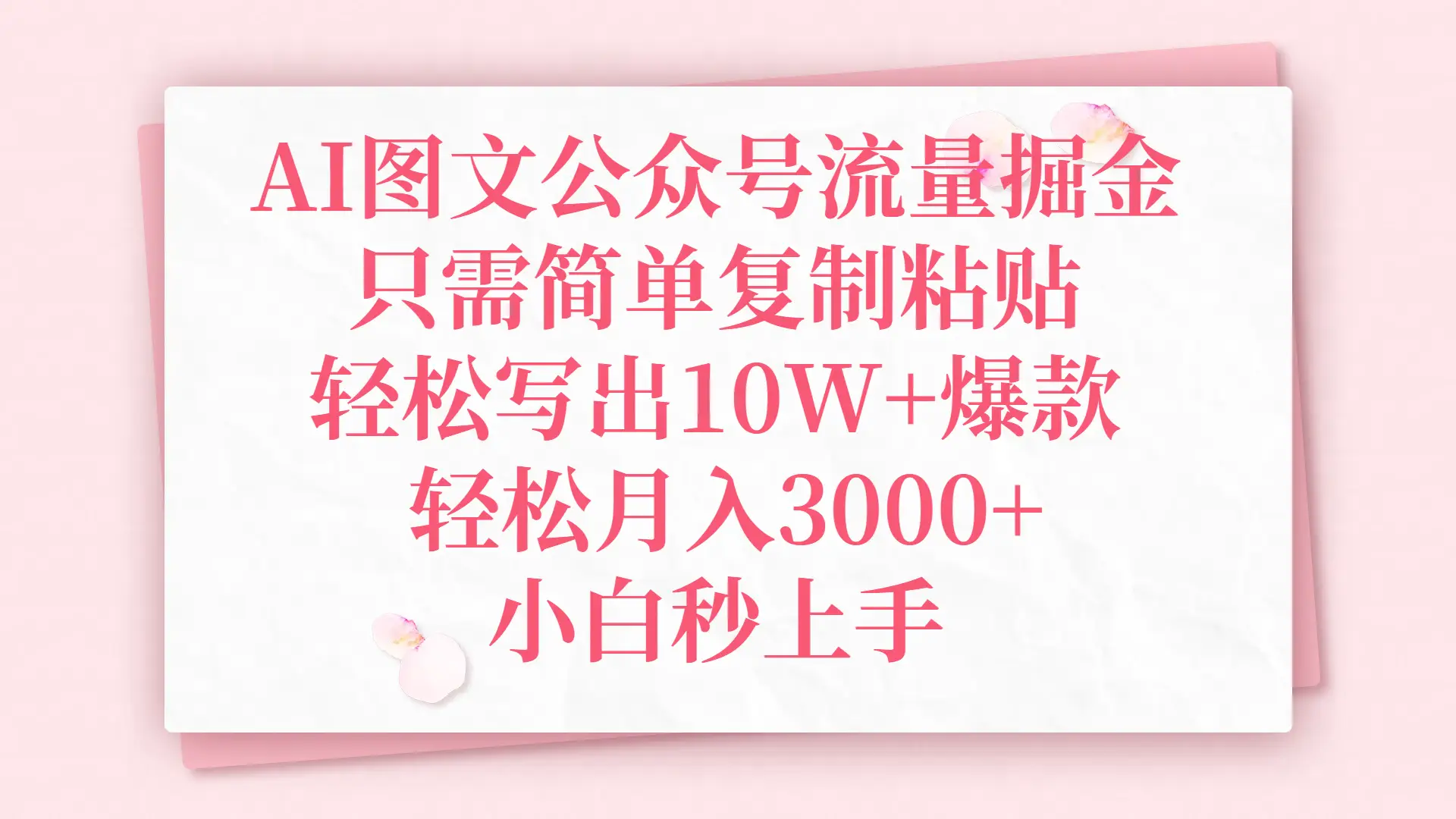 AI图文公众号流量掘金，只需简单复制粘贴，轻松写出10W+爆款，轻松月入3000+，小白秒上手-联创在线