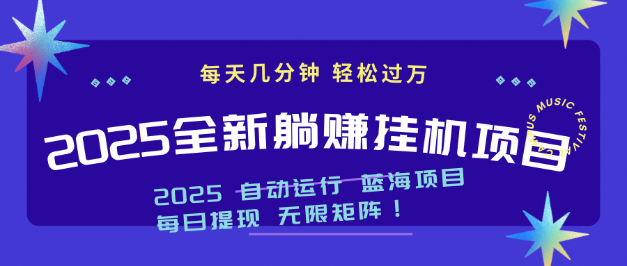 2025z最新挂机躺赚项目 一个月轻松上万-联创在线