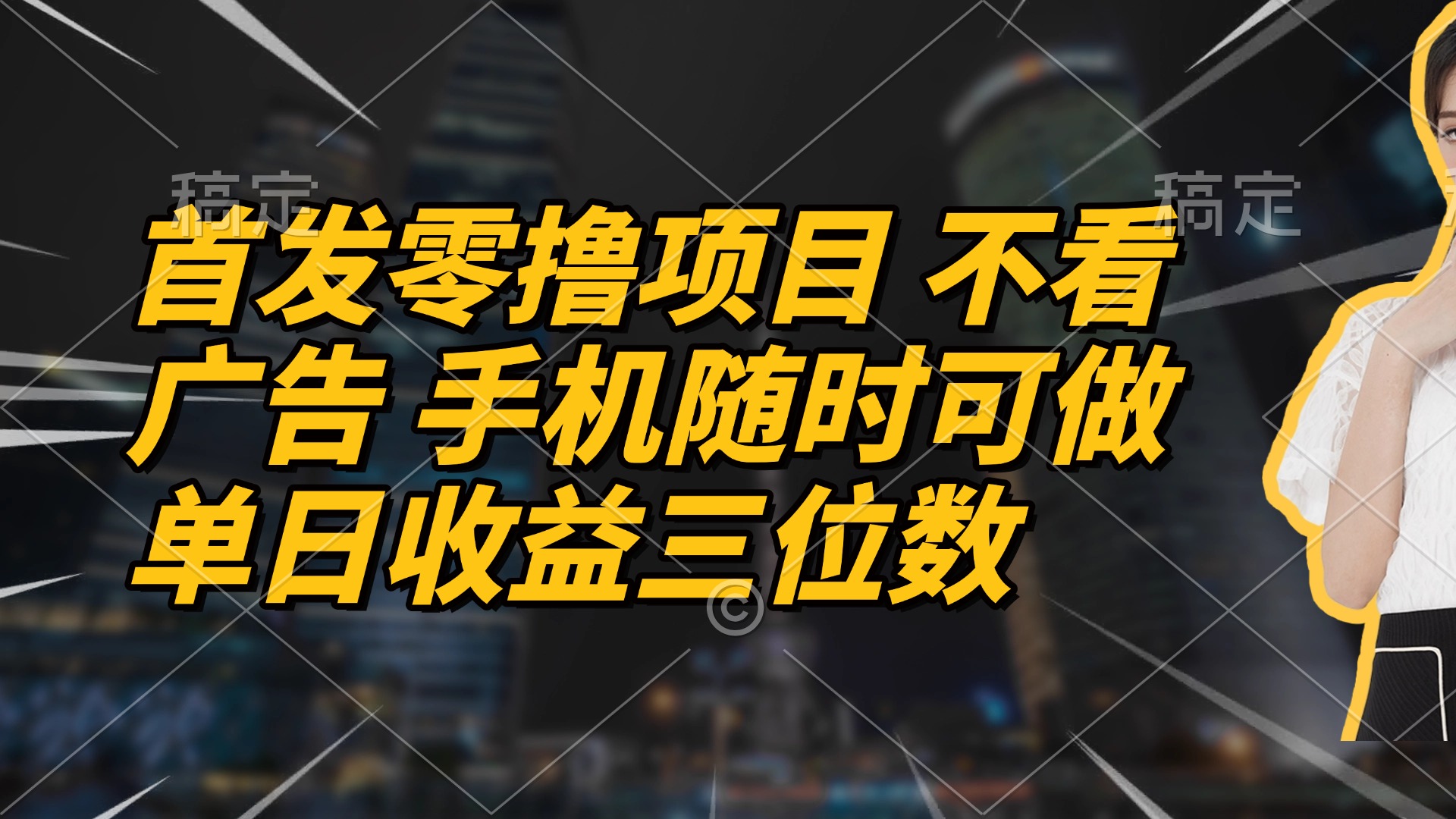 首发零撸项目 不看广告 手机随时可做 单日收益三位数-联创在线