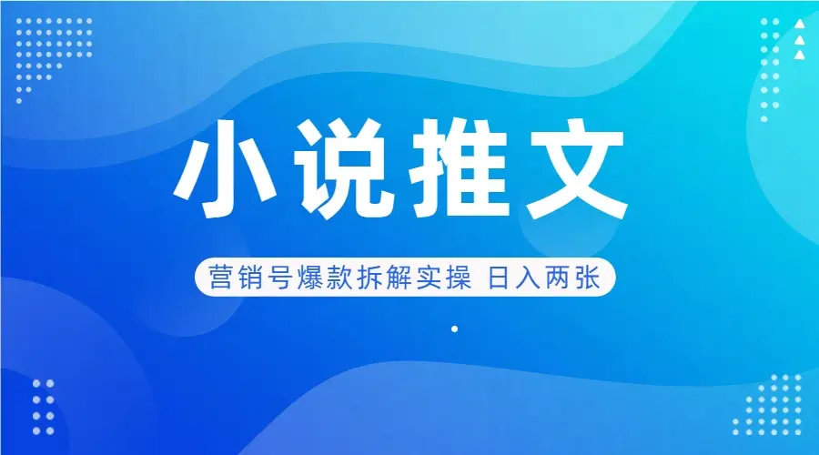 deepseek+小说推文营销号爆款拆解实操 日入两张-联创在线