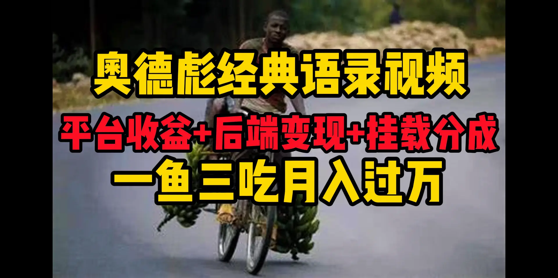 奥德彪经典语录做好一条视频分发全平台，平台收益+后端变现+挂载程序，一鱼三吃多重变现-联创在线