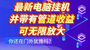 最新电脑挂机单机每天收益300+ 并带有团队管道收益 可无限放大-联创在线
