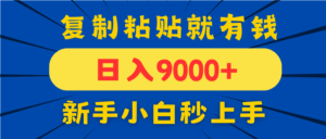 手机发评论就有收益,一单10元日入9000+,新手小白复制粘贴秒上手-联创在线