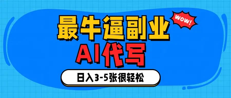 最牛逼的副业,AI代写日入3-5张轻轻松松！-联创在线