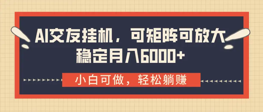 AI交友挂机，可矩阵可放大，稳定月入6000+-联创在线