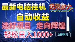 最新电脑挂机  带有管道收益，轻松日入1000+无上限-联创在线