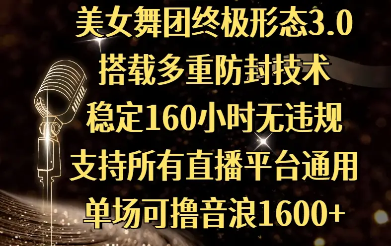 美女舞团终极形态3.0，搭载多重防封技术，稳定160小时无违规，支持所有直播平台通用，单场可撸音浪1600+-联创在线