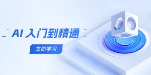AI 入门到精通,五阶课程学通识,掌握多领域实操要点-联创在线