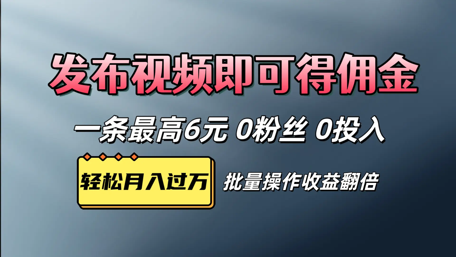 视频代发，发布视频即可得佣金，一条视频最高6元，0投入0粉丝，会发视频就行-联创在线
