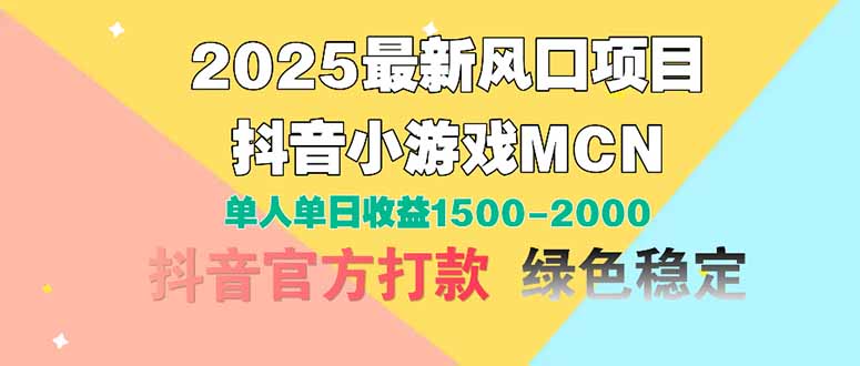 2025最新风口项目 抖音小游戏MCN 单人单日收益1500-2000+-联创在线