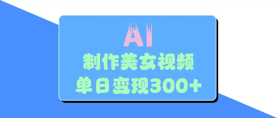 AI美女生成视频，单日变现300+-联创在线