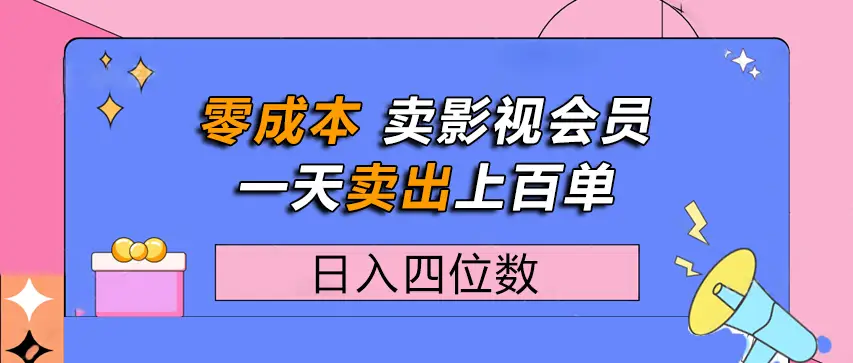 零成本卖影视会员，一天卖出上百单，日入四位数-联创在线