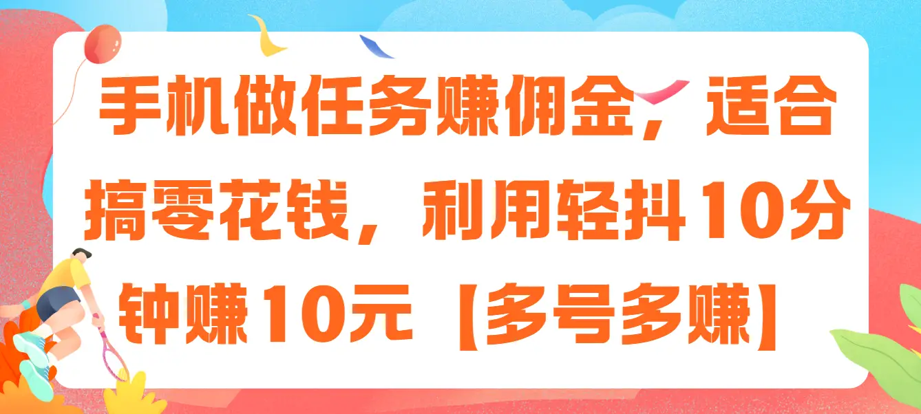 手机做任务赚佣金，适合搞零花钱，利用轻抖10分钟赚10元【多号多赚】-联创在线