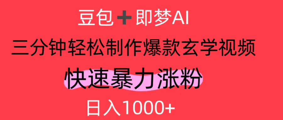 AI视频号做玄学内容，轻松日入1000+-联创在线