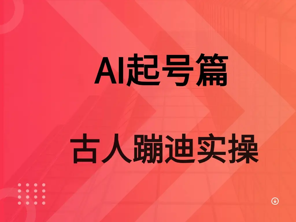 AI 起号篇之古人蹦迪实操-联创在线