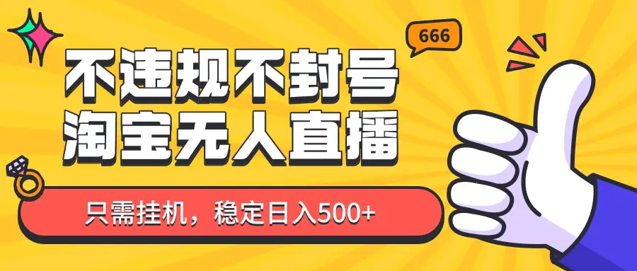 淘宝无人直播最新玩法，不违规不封号，只需挂机，稳定日入500+，新手也能当天开单！-联创在线