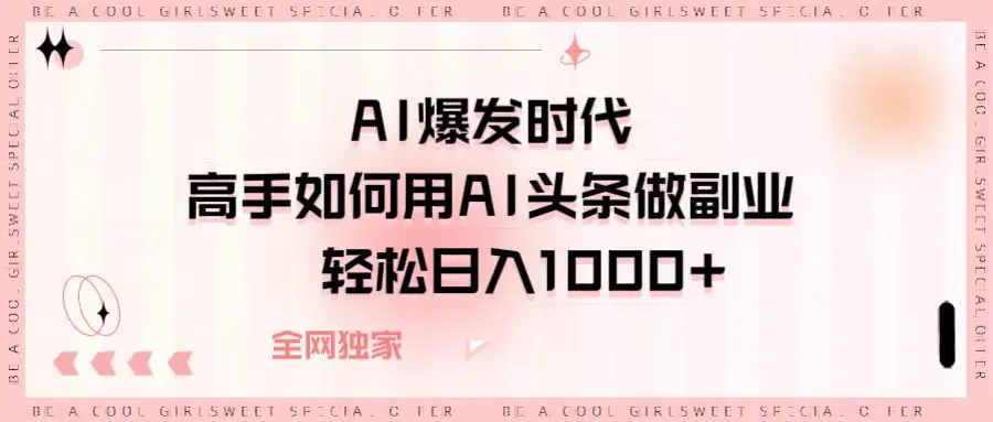 AI爆发时代高手如何用AI头条做副业，轻松日入1000+-联创在线