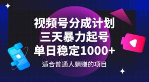 视频号分成计划，三天暴力起号玩法 单日稳定1000+-联创在线