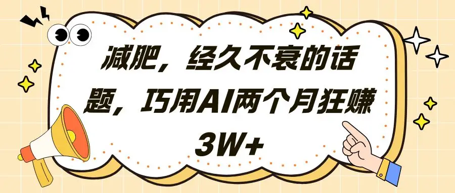 减肥，经久不衰的话题，巧用AI两个月狂赚3W+-联创在线