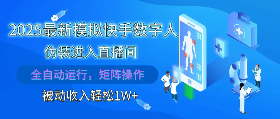 2025最新模拟快手数字人伪装进入直播间，全自动运行解放双手，可批量操作，被动收入轻松1W+-联创在线