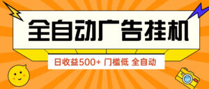 广告联盟玩法2025年最新玩法 单机500+实操分享 无门槛 见效快-联创在线