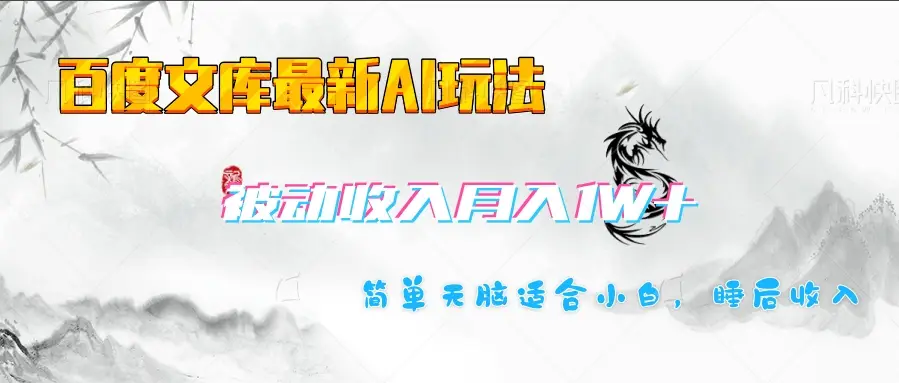 百度文库长期被动收入月入1W+项目-联创在线