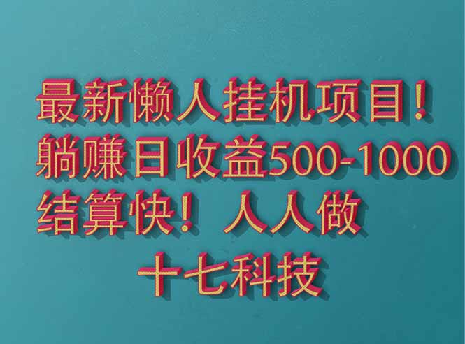2025最新懒人挂机项目！长久稳定，解放双手！单日收益500+-联创在线