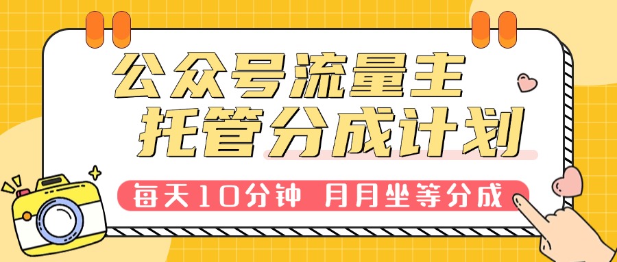 公众号流量主托管，每天10分钟复制粘贴，靠流量主分成，日入300+-联创在线