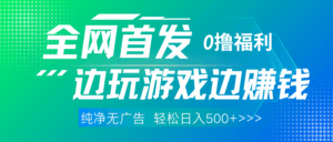 全网首发 0撸项目，不看广告边玩游戏边赚钱，单日收益三位数，有手机随时随地做-联创在线