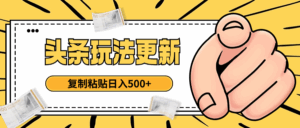 头条最新玩法 复制粘贴 日入500+-联创在线