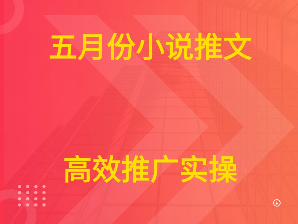 五月份小说推文 高效推广实操-联创在线