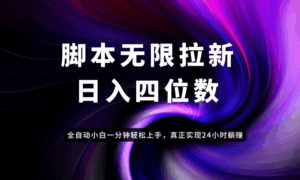 日入3-4位数，有手就会，应用云无限拉新智能实现躺赚-联创在线