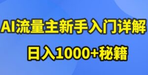 AI流量主新手入门详解公众号爆文玩法,公众号流量主收益暴涨的秘籍【揭秘】-联创在线