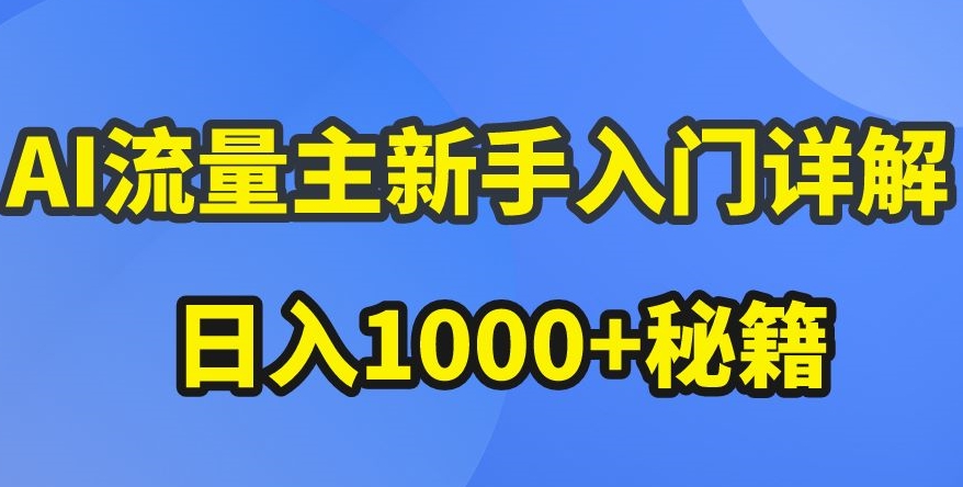 AI流量主新手入门详解公众号爆文玩法,公众号流量主收益暴涨的秘籍【揭秘】-联创在线