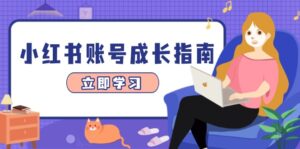 小红书账号成长指南，爆款选题+精准定位+数据分析，系统提升账号变现能力-联创在线