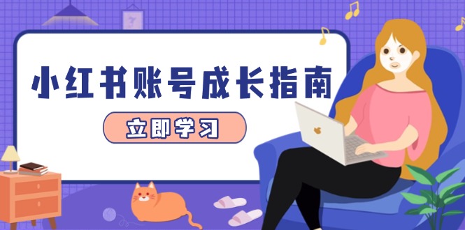 小红书账号成长指南，爆款选题+精准定位+数据分析，系统提升账号变现能力-联创在线