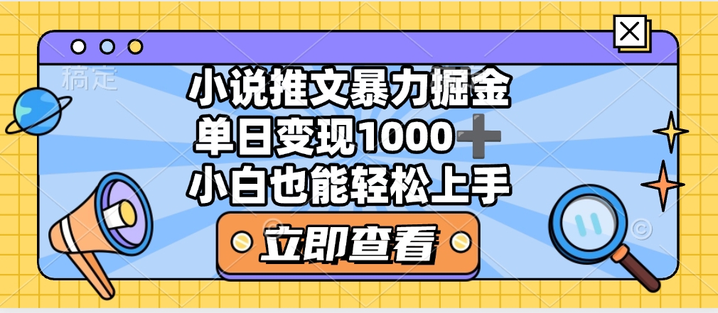2025年小说推文暴力玩法，单日收益1000+，小白看完即可上手-联创在线