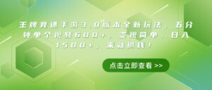 王牌竞速手游3.0版本全新玩法，五分钟单个视频600+，变现简单，日入1500+，来就搞钱！-联创在线