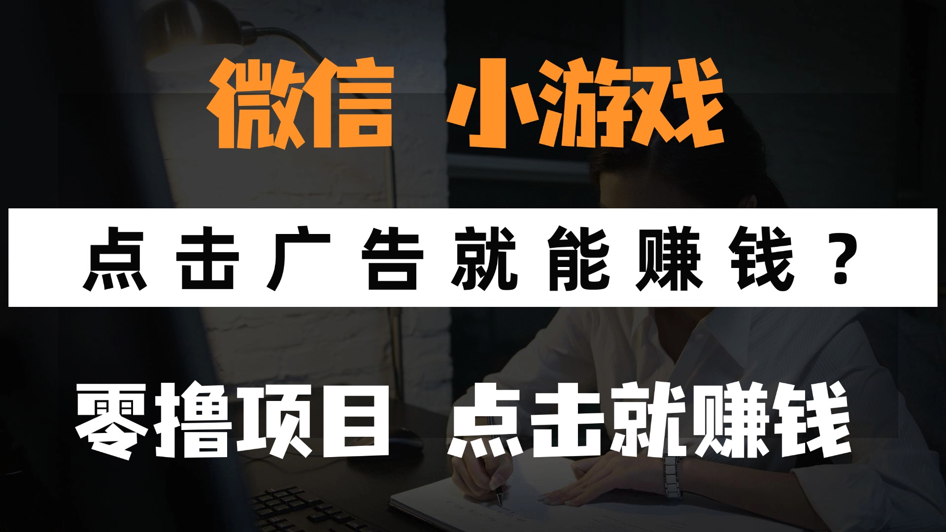 只需要看广告就能赚钱？微信小程序小游戏，0撸手机赚钱，甚至连游戏都…-联创在线