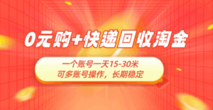 0元购+快递回收淘金，长期稳定，一个账号一天15-30米，多账号操作可日入3-4位数，新手小白当天上手-联创在线