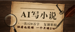 AI写小说，一键生成120万字，躺着也能赚，月入2w+-联创在线
