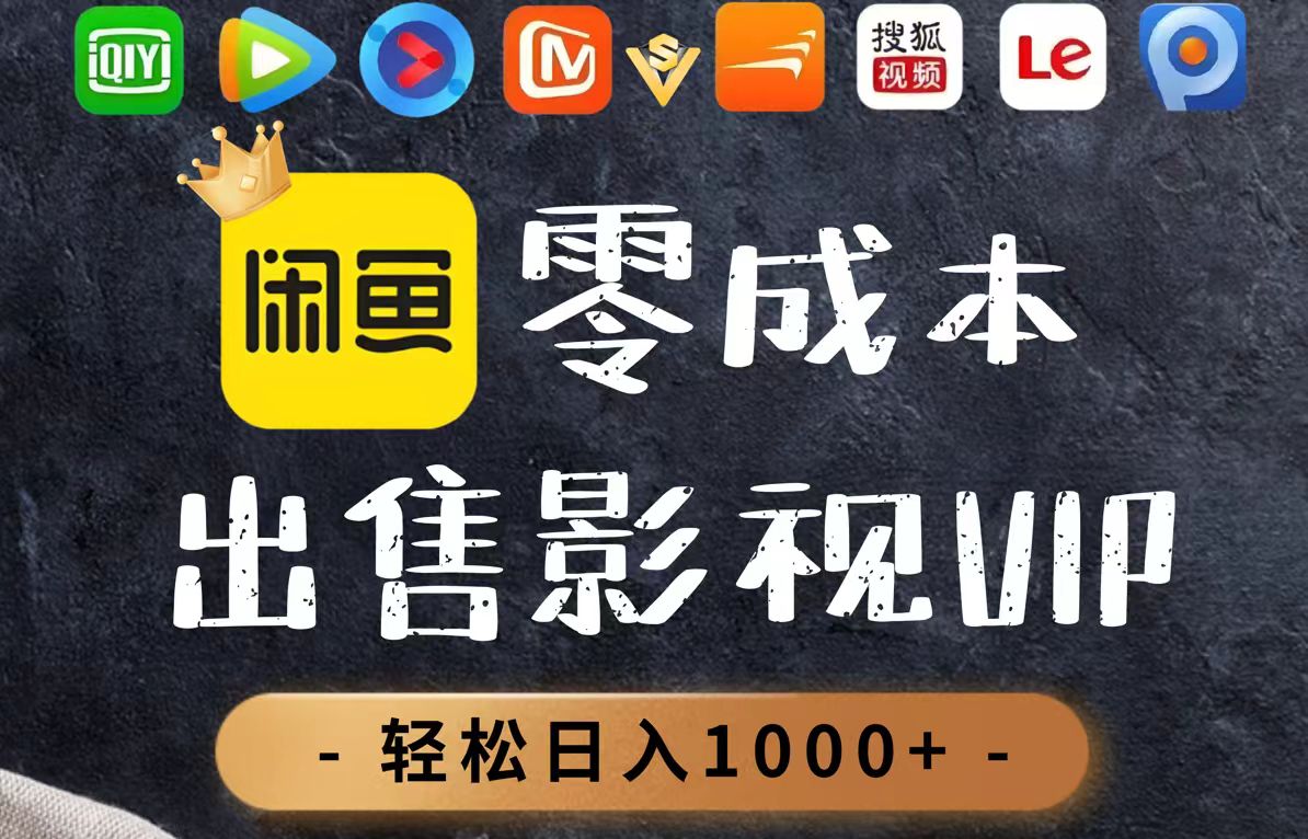 零成本卖影视会员，一天卖出上百单，轻轻松松日入1000+-联创在线
