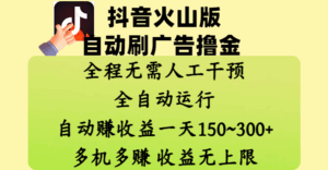抖音火山版自动刷广告撸金 ,全程脱离人工自动运行,自动赚收益,一天150~300,多机多赚,收益无上限-联创在线