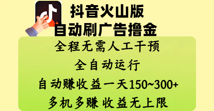 抖音火山版自动刷广告撸金 ,全程脱离人工自动运行,自动赚收益,一天150~300,多机多赚,收益无上限-联创在线