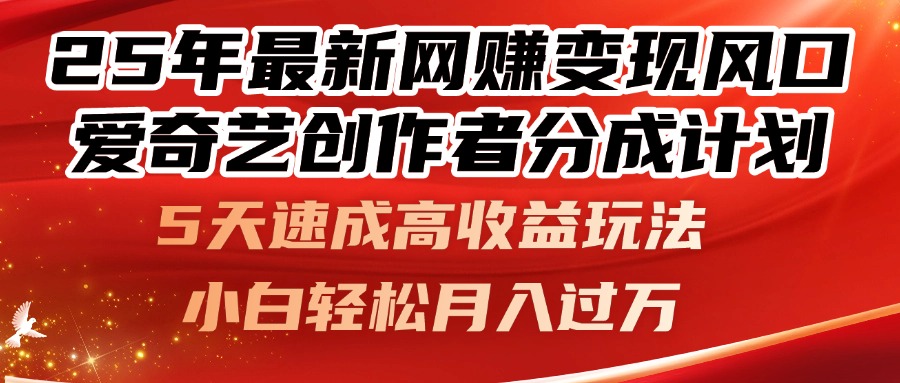 25年最新网赚变现风口！爱奇艺创作者分成计划，5天速成高收益玩法，-联创在线
